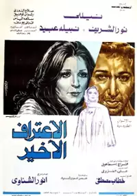 Plakat filmu Al Eeteraf al akhir
