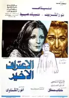 plakat filmu Al Eeteraf al akhir