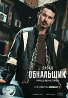 plakat - Obnalshchik (2025)