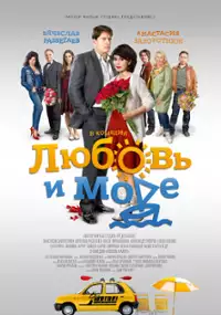 Plakat serialu Lubov i more