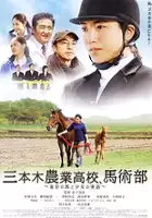 plakat filmu Mikimoto nôgyô kôkô, bajutsubu: Mokume no uma to shôjo no jitsuwa