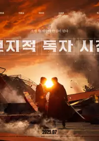 Plakat filmu Jeonjiseok dokja sijeom