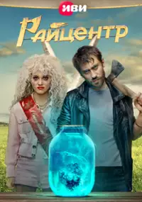 Plakat serialu RAYtsentr