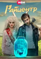 plakat serialu RAYtsentr