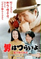 plakat filmu Otoko wa tsurai yo: Torajiro no kyuujitsu
