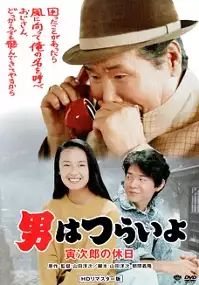 Plakat filmu Otoko wa tsurai yo: Torajiro no kyuujitsu