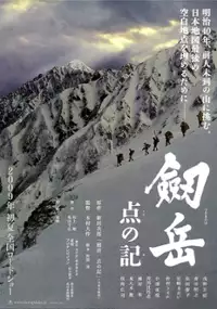 Plakat filmu Tsurugidake: ten no ki