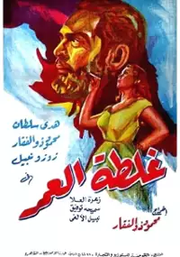 Plakat filmu Ghaltat el umr