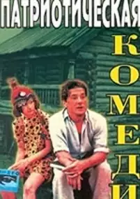 Plakat filmu Patrioticheskaya komediya