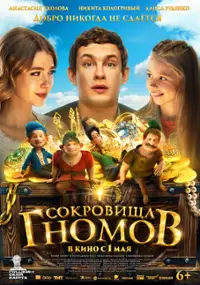 Plakat filmu Sokrovishcha gnomov