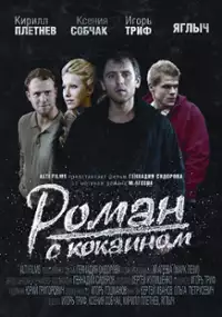 Plakat filmu Romans z kokainą