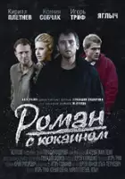 plakat filmu Romans z kokainą