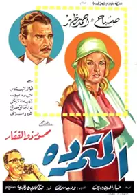 Plakat filmu El Motamarreda