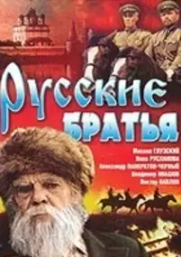 Plakat filmu Russkiye bratya