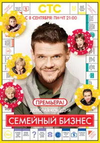 Plakat serialu Semeyniy biznes