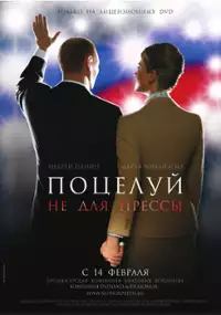Plakat filmu Potseluy ne dlya pressy