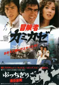 Plakat filmu Bôkensha kamikaze