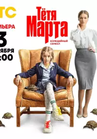 Plakat serialu Tyotya Marta