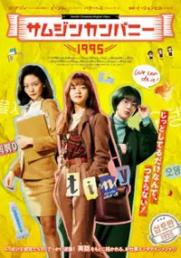 Plakat filmu Sam-jin-geu-rup Yeong-eo-to-ik-ban