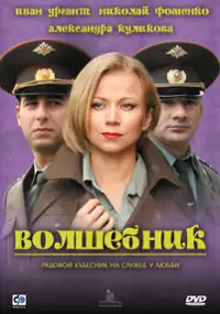 Plakat filmu Volshebnik