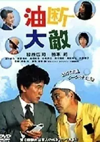 Plakat filmu Yudan taiteki
