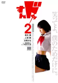 Plakat filmu Sundome 2
