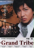plakat filmu Karei Naru Ichizoku