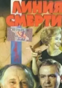 Plakat filmu Liniya smerti