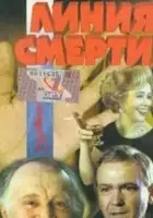 plakat filmu Liniya smerti