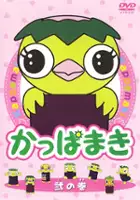 plakat serialu Kappamaki and the Sushi Kids