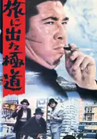 plakat filmu Tabi ni Deta Gokudo