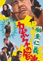 plakat filmu Hakurai Jingi: Kapone no Shatei