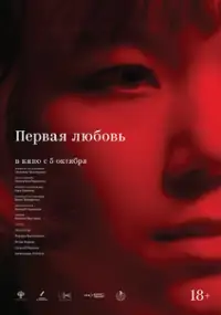 Plakat filmu Pervaya lyubov