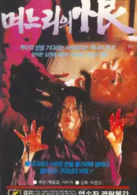 Plakat filmu Myonuriui Han