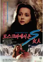 plakat filmu Moscoweseo on S-yeoin