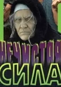 Plakat filmu Nechistaya Sila