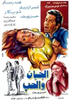 plakat filmu El-Gaban we el-houb