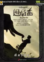N. Linguswamy / Kumki