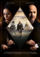 plakat serialu Alibi