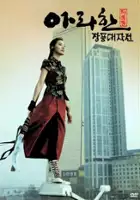 Ji-hie Eun / Arahan Jangpung Daejakjeon