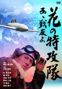 Plakat filmu Hana no tokkotai - aa, senyuyo!