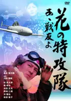 plakat filmu Hana no tokkotai - aa, senyuyo!