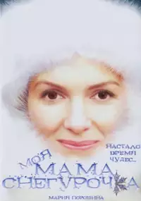 Plakat filmu Moya mama - Snegurochka