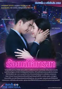 Plakat serialu Roy Leh Marnya