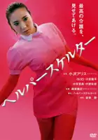 plakat filmu Helper Skelter