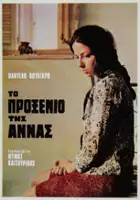 Alekos Oudinotis / To Proxeneio tis Annas