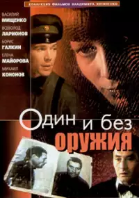 Plakat filmu Sam i bez broni