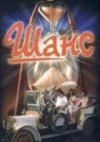 Plakat filmu Shans