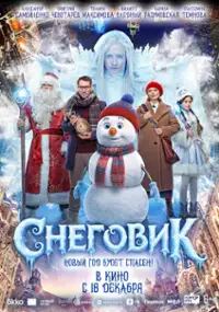 Plakat filmu Snegovik