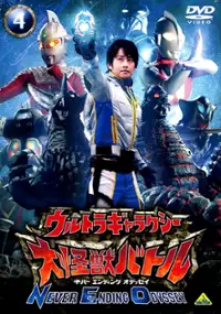 Plakat serialu Urutora Gyarakushī Daikaijū Batoru Nebā Endingu Odessei